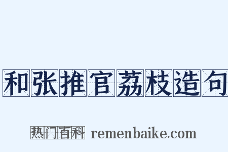 和张推官荔枝造句是什么意思的图片